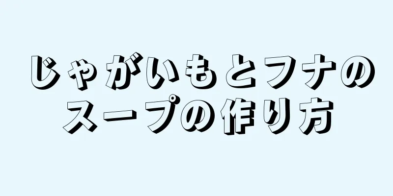 じゃがいもとフナのスープの作り方