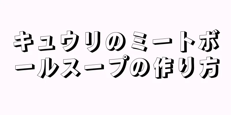 キュウリのミートボールスープの作り方