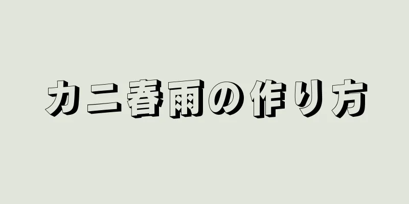 カニ春雨の作り方