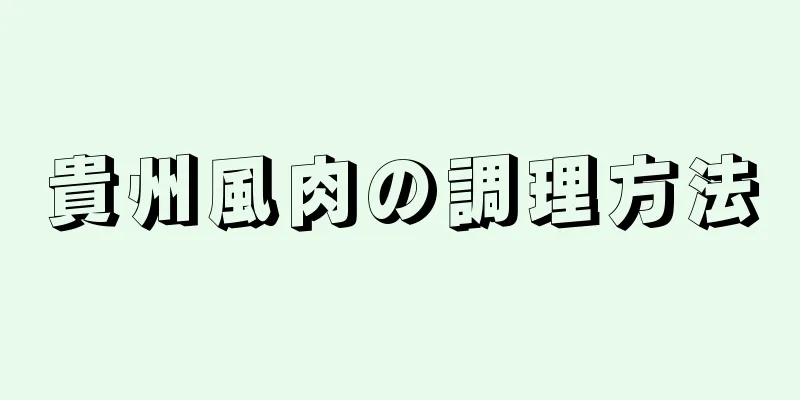 貴州風肉の調理方法