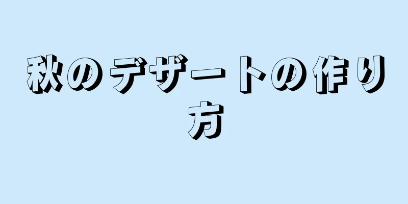 秋のデザートの作り方