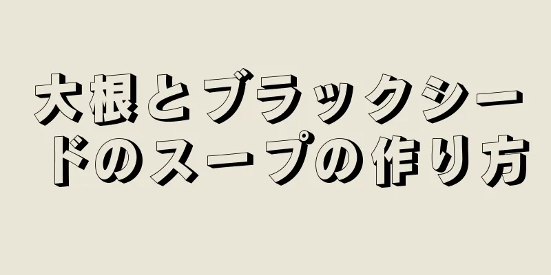 大根とブラックシードのスープの作り方