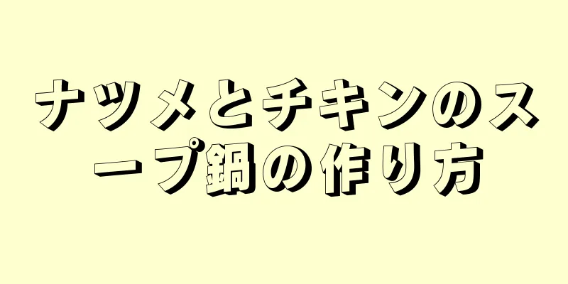 ナツメとチキンのスープ鍋の作り方