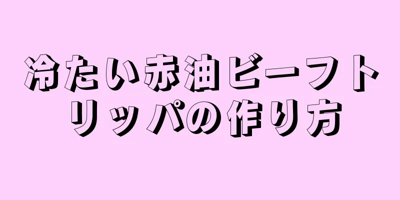 冷たい赤油ビーフトリッパの作り方