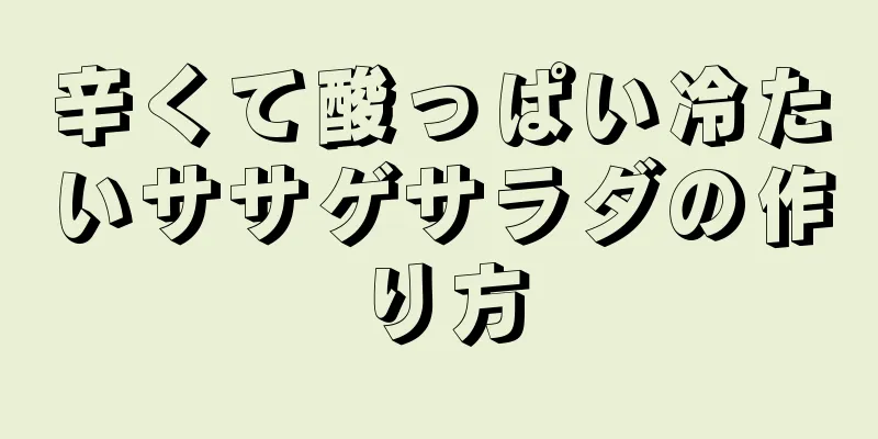 辛くて酸っぱい冷たいササゲサラダの作り方