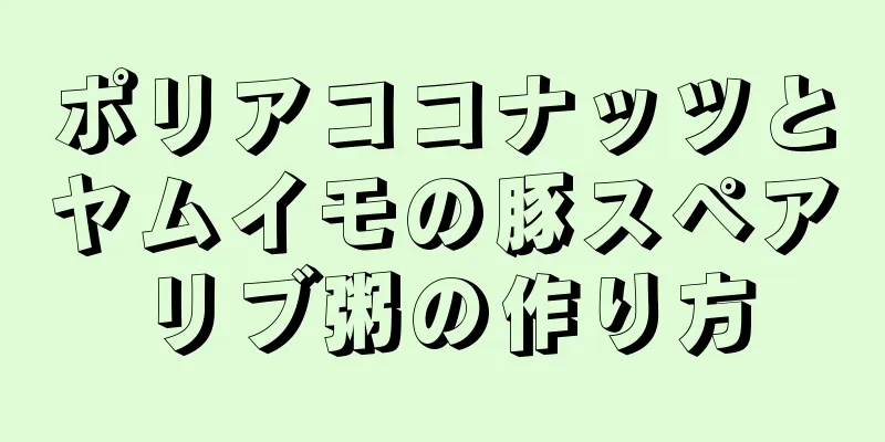 ポリアココナッツとヤムイモの豚スペアリブ粥の作り方