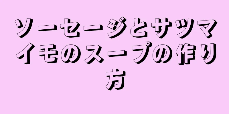 ソーセージとサツマイモのスープの作り方