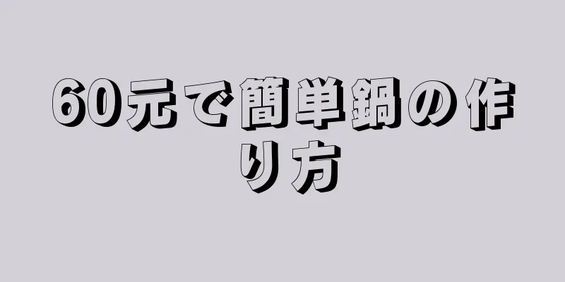 60元で簡単鍋の作り方