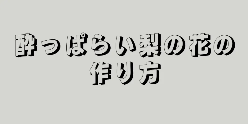 酔っぱらい梨の花の作り方