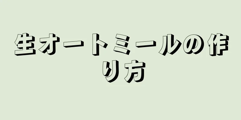 生オートミールの作り方