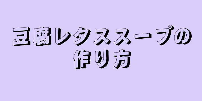 豆腐レタススープの作り方