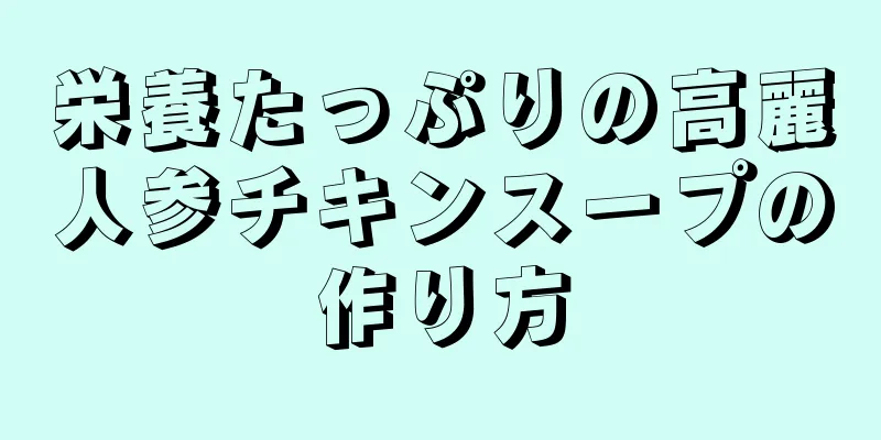 栄養たっぷりの高麗人参チキンスープの作り方