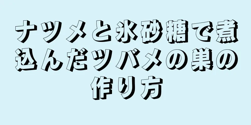 ナツメと氷砂糖で煮込んだツバメの巣の作り方