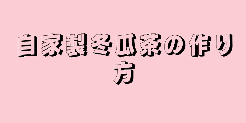 自家製冬瓜茶の作り方