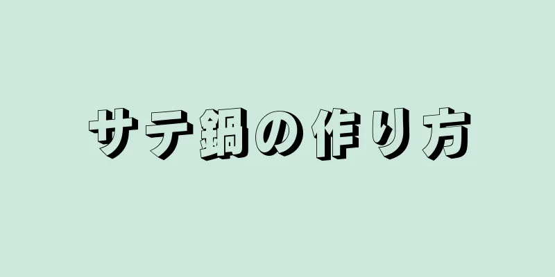 サテ鍋の作り方