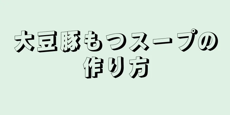 大豆豚もつスープの作り方