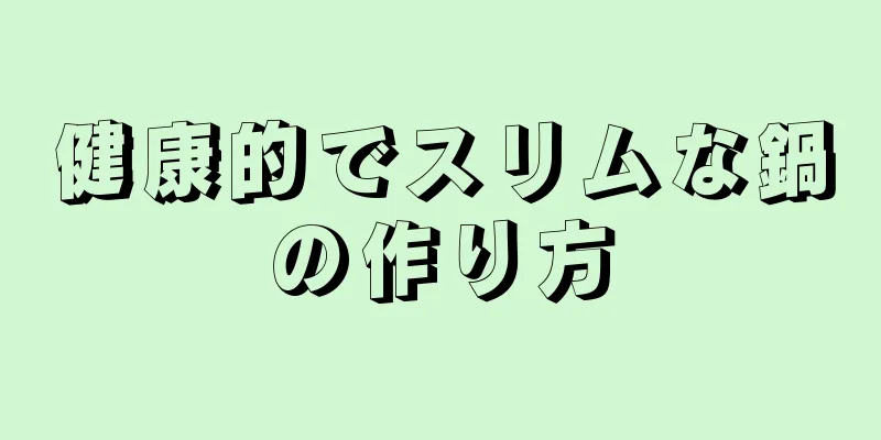 健康的でスリムな鍋の作り方