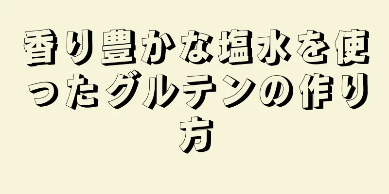 香り豊かな塩水を使ったグルテンの作り方