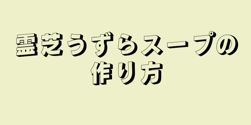 霊芝うずらスープの作り方