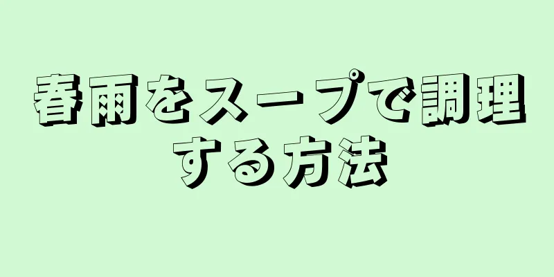 春雨をスープで調理する方法