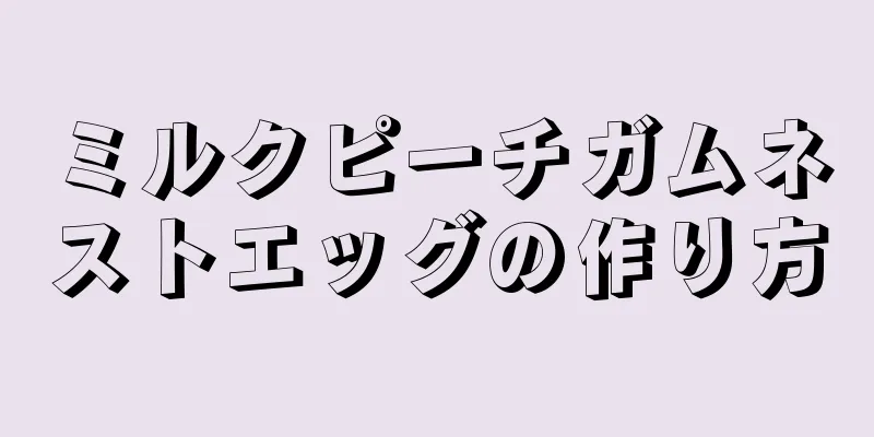 ミルクピーチガムネストエッグの作り方