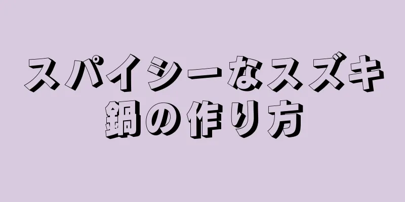 スパイシーなスズキ鍋の作り方