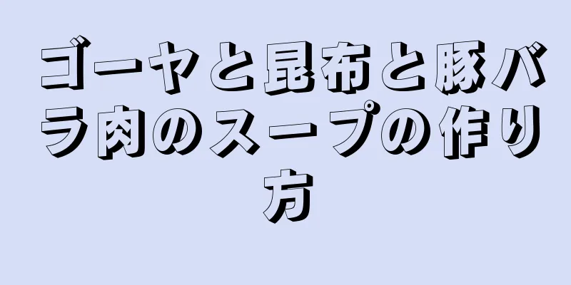 ゴーヤと昆布と豚バラ肉のスープの作り方