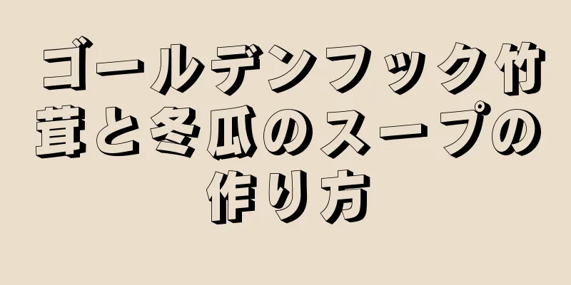 ゴールデンフック竹茸と冬瓜のスープの作り方