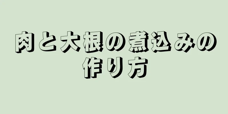 肉と大根の煮込みの作り方