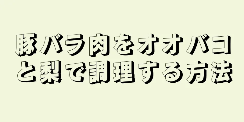 豚バラ肉をオオバコと梨で調理する方法