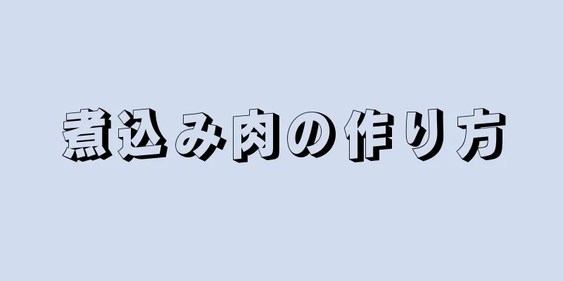 煮込み肉の作り方