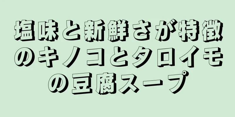 塩味と新鮮さが特徴のキノコとタロイモの豆腐スープ