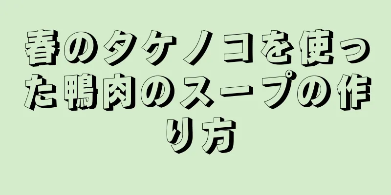 春のタケノコを使った鴨肉のスープの作り方