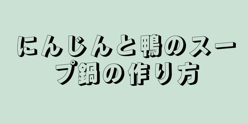 にんじんと鴨のスープ鍋の作り方