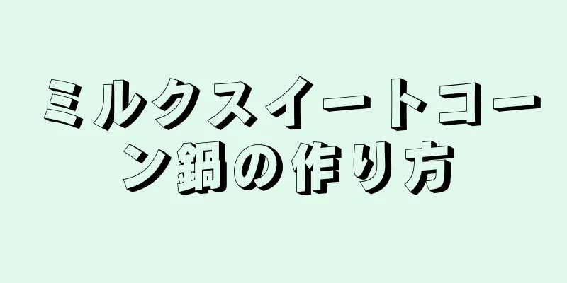 ミルクスイートコーン鍋の作り方