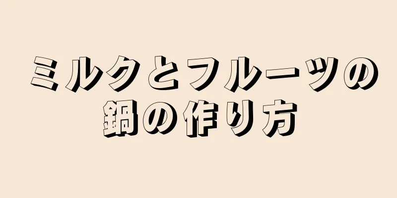 ミルクとフルーツの鍋の作り方