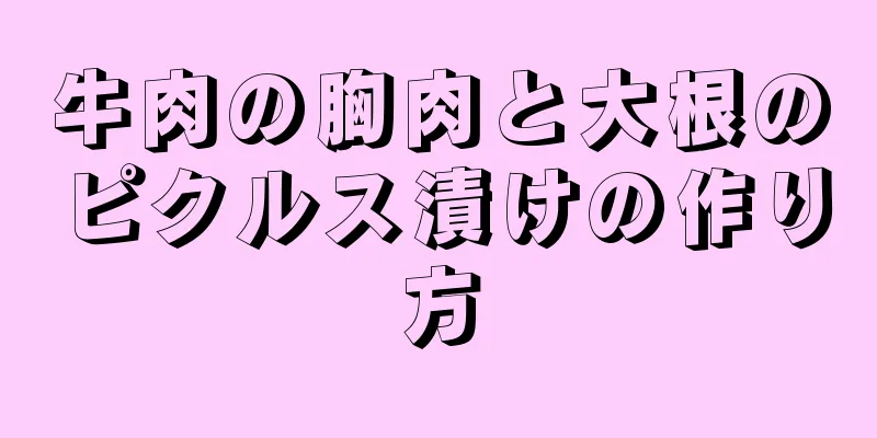 牛肉の胸肉と大根のピクルス漬けの作り方