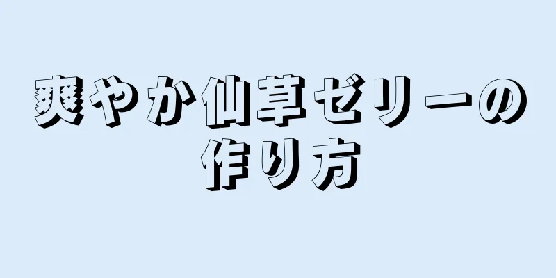 爽やか仙草ゼリーの作り方