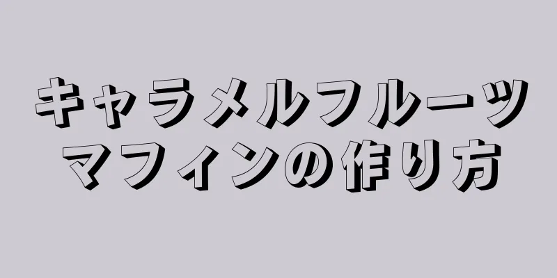 キャラメルフルーツマフィンの作り方