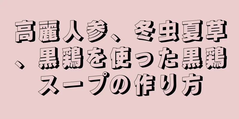 高麗人参、冬虫夏草、黒鶏を使った黒鶏スープの作り方