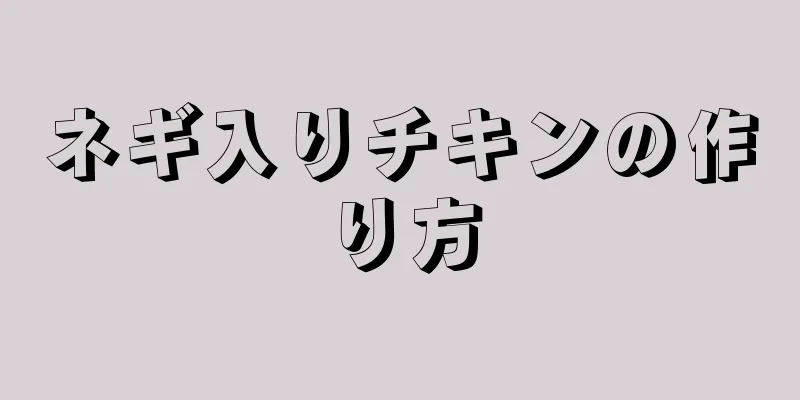 ネギ入りチキンの作り方