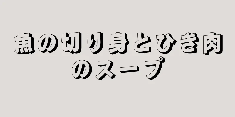 魚の切り身とひき肉のスープ