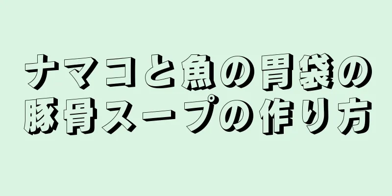 ナマコと魚の胃袋の豚骨スープの作り方