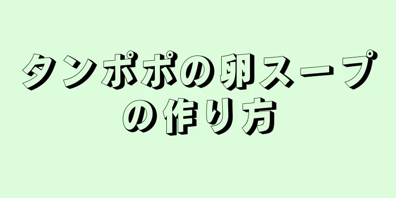 タンポポの卵スープの作り方