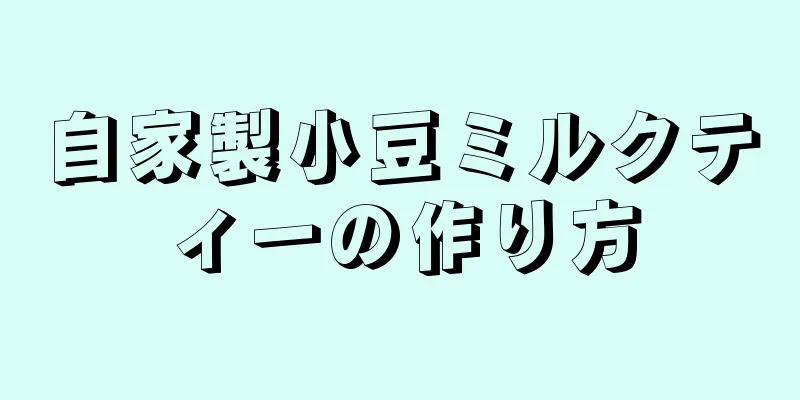 自家製小豆ミルクティーの作り方