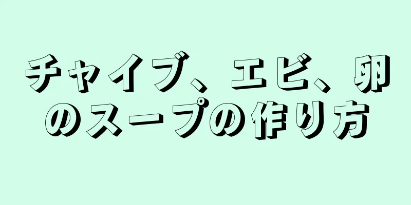 チャイブ、エビ、卵のスープの作り方