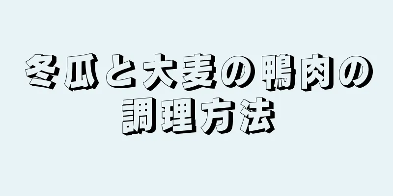 冬瓜と大麦の鴨肉の調理方法