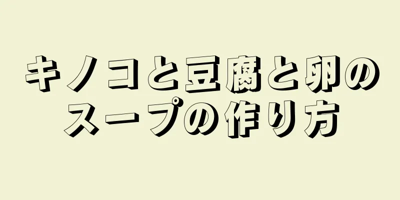 キノコと豆腐と卵のスープの作り方