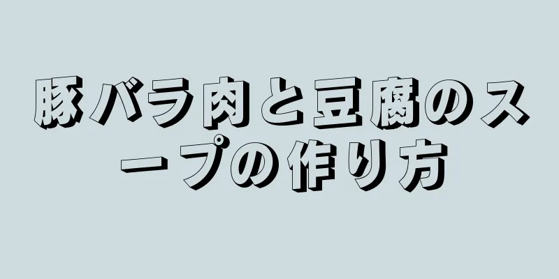 豚バラ肉と豆腐のスープの作り方