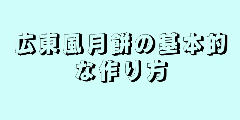 広東風月餅の基本的な作り方